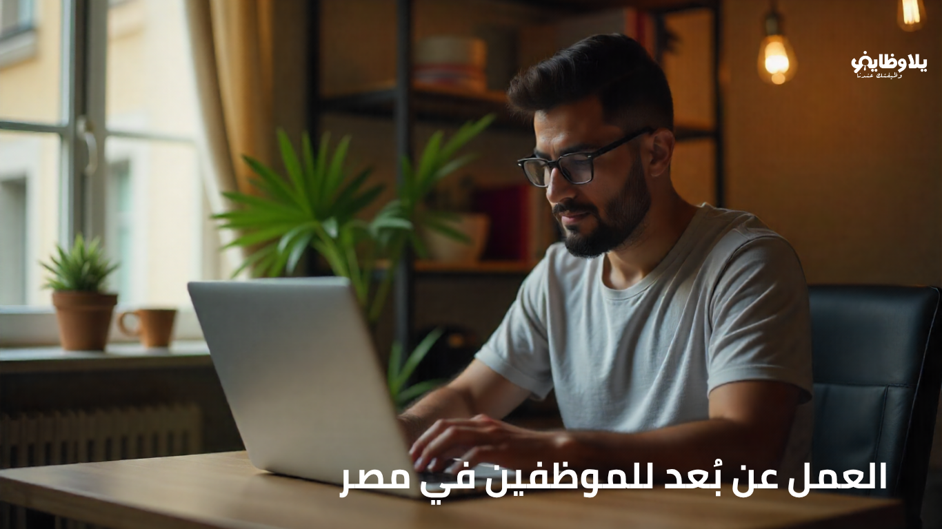 العمل عن بُعد للموظفين في مصر.. كيف تحول الوظيفة لفرصة وتتجنب تحديات العمل من المنزل؟