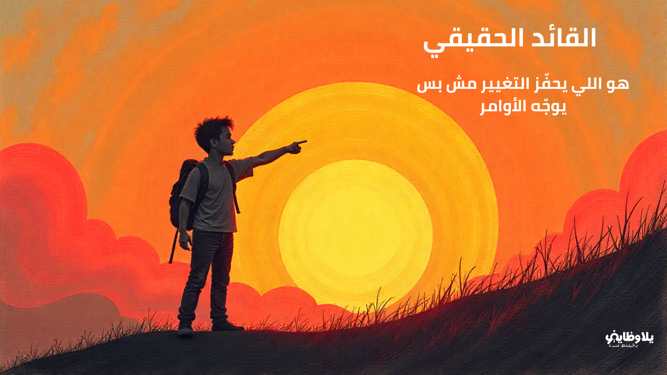 القيادة التحويلية للمديرين.. سر تحفيز الفرق وتحقيق التغيير