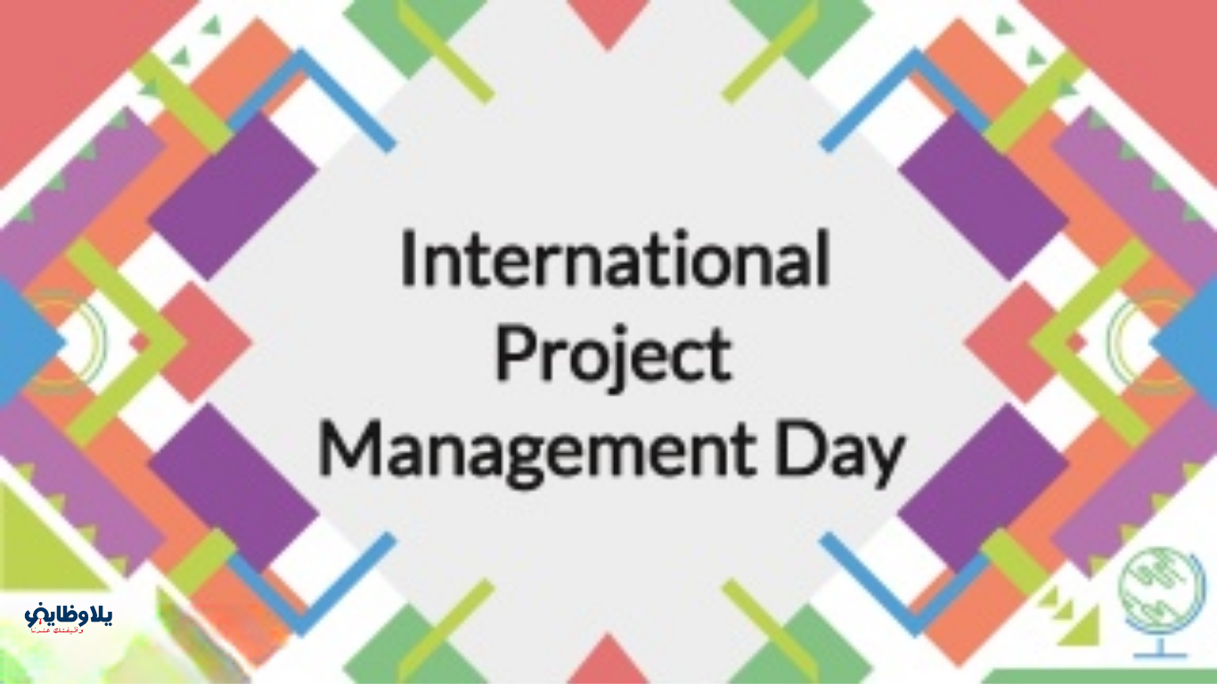 اليوم العالمي لإدارة المشاريع.. احتفال بالقادة اللي بيحوّلوا الأفكار لواقع