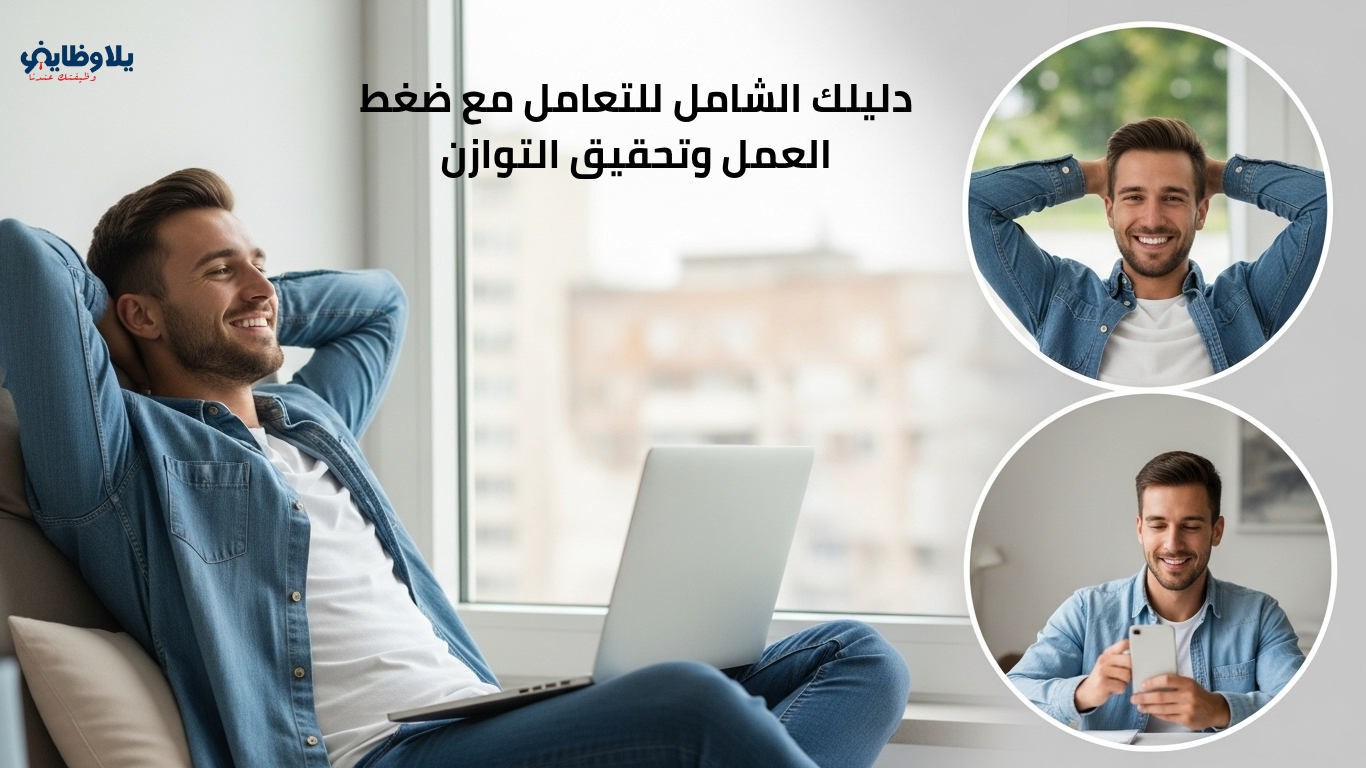 دليلك الشامل للتعامل مع ضغط العمل وتحقيق التوازن.. طريقك لإنتاجية أعلى وسعادة أكبر