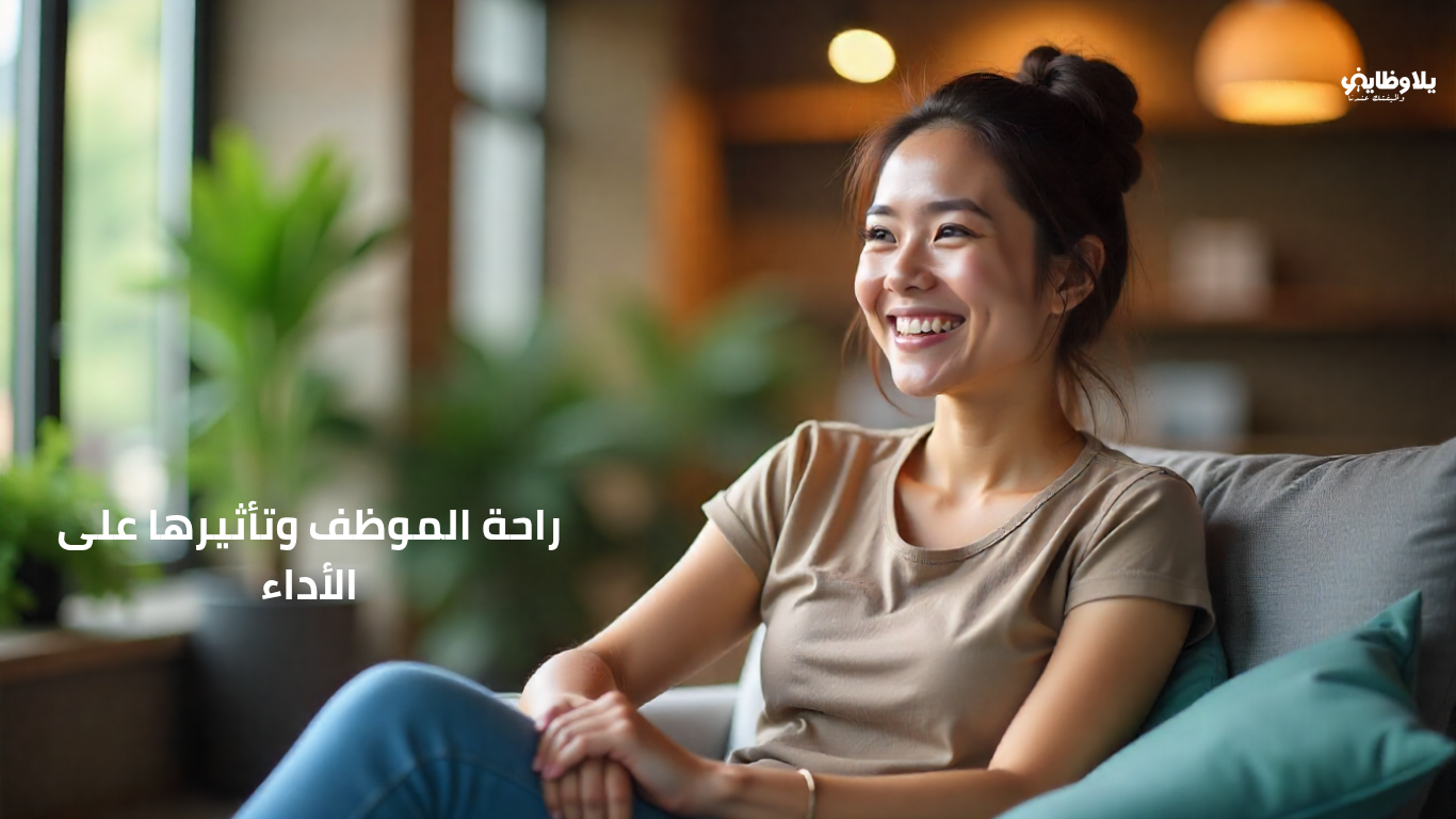 راحة الموظف وتأثيرها على الأداء.. سر الإنتاجية المستدامة في بيئة العمل