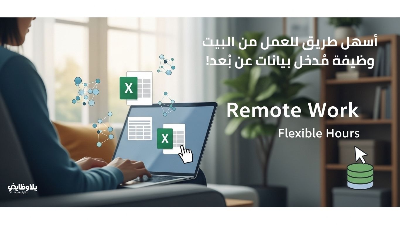 كيف تبدأ عملك كمُدخل بيانات عن بعد؟.. دليل كامل للعمل من المنزل