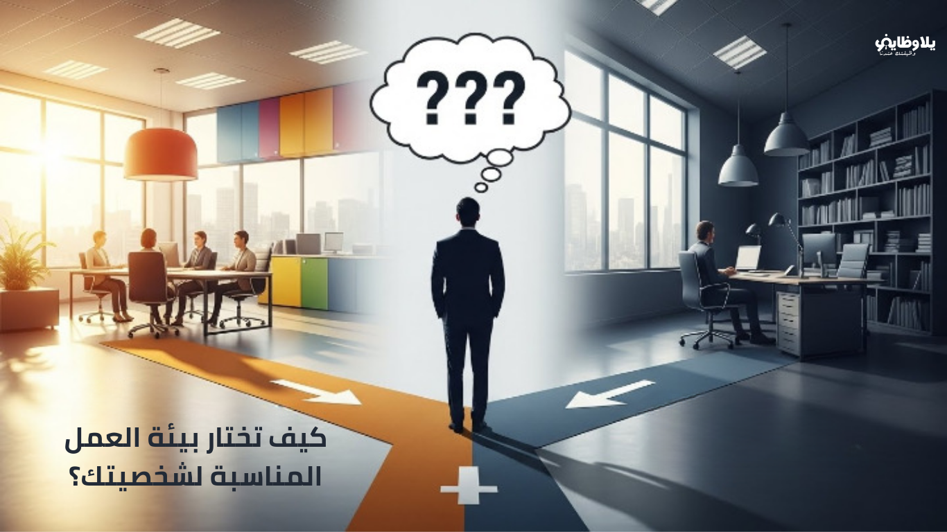 كيف تختار بيئة العمل المناسبة لشخصيتك؟ 4 أسئلة تطرحها على نفسك قبل القبول
