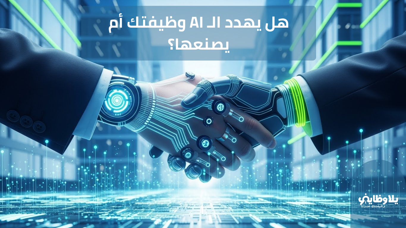 مستقبل الوظائف في عصر الذكاء الاصطناعي.. هل يهدد الـ AI وظيفتك أم يصنعها؟