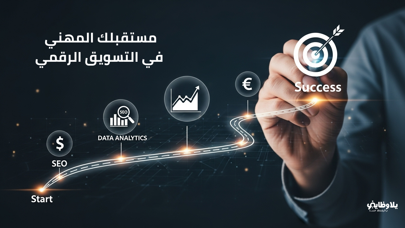 مستقبلك المهني في التسويق الرقمي.. خارطة الطريق من المبتدئ إلى الخبير
