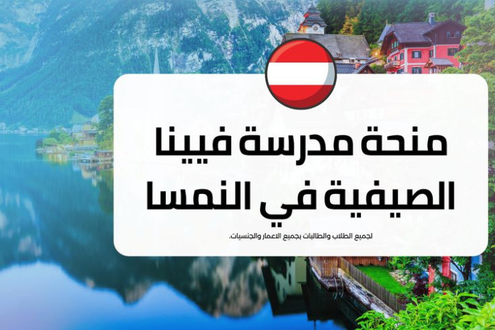 فرصة التقديم في منحة مدرسة فيينا Biocenter الصيفية في النمسا 2026 | ممول بالكامل