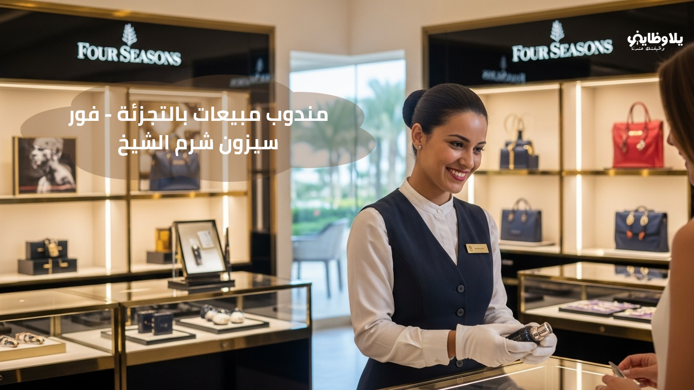 مندوب مبيعات بالتجزئة – فور سيزون شرم الشيخ