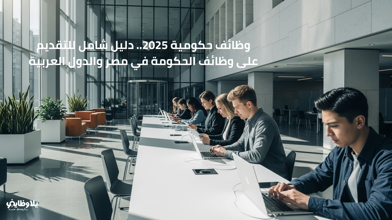 وظائف حكومية 2025.. دليل شامل للتقديم على وظائف الحكومة في مصر والدول العربية