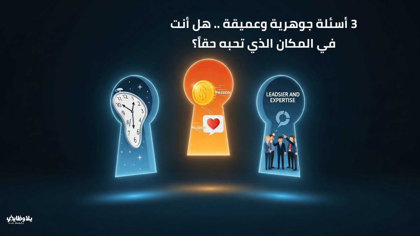 3 أسئلة جوهرية وعميقة .. هل أنت في المكان الذي تحبه حقاً؟