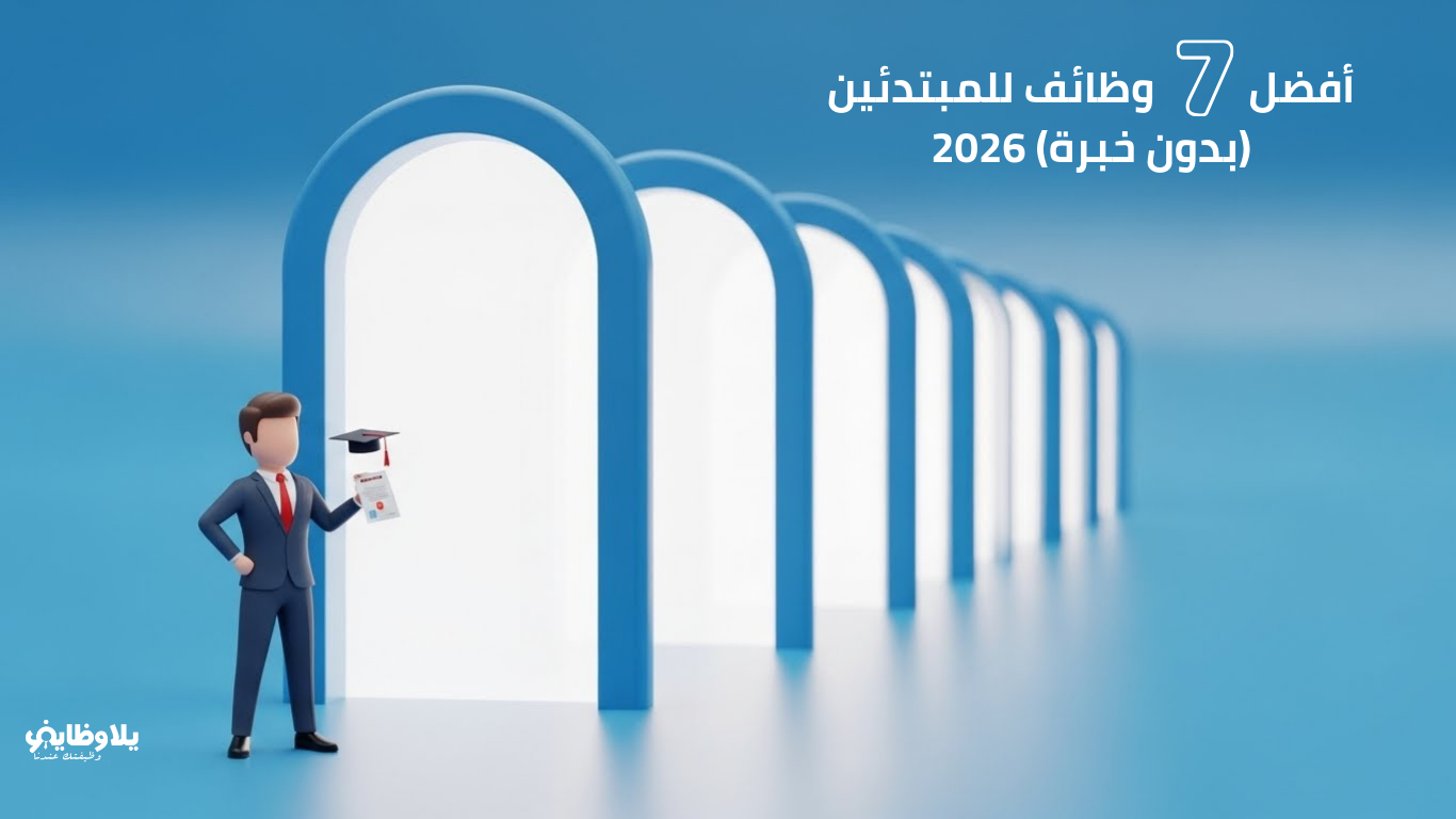 أفضل 7 وظائف للمبتدئين بدون خبرة يمكنك البدء فيها في 2026 (لا تفوتها)