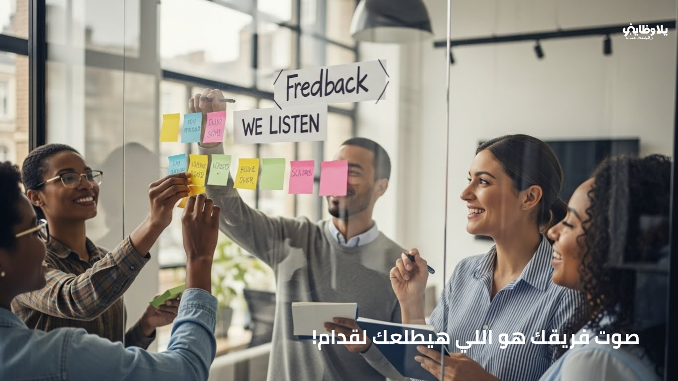 لا تتردد في استطلاع آراء موظفيك .. المدير الذكي هو اللي بيسمع!