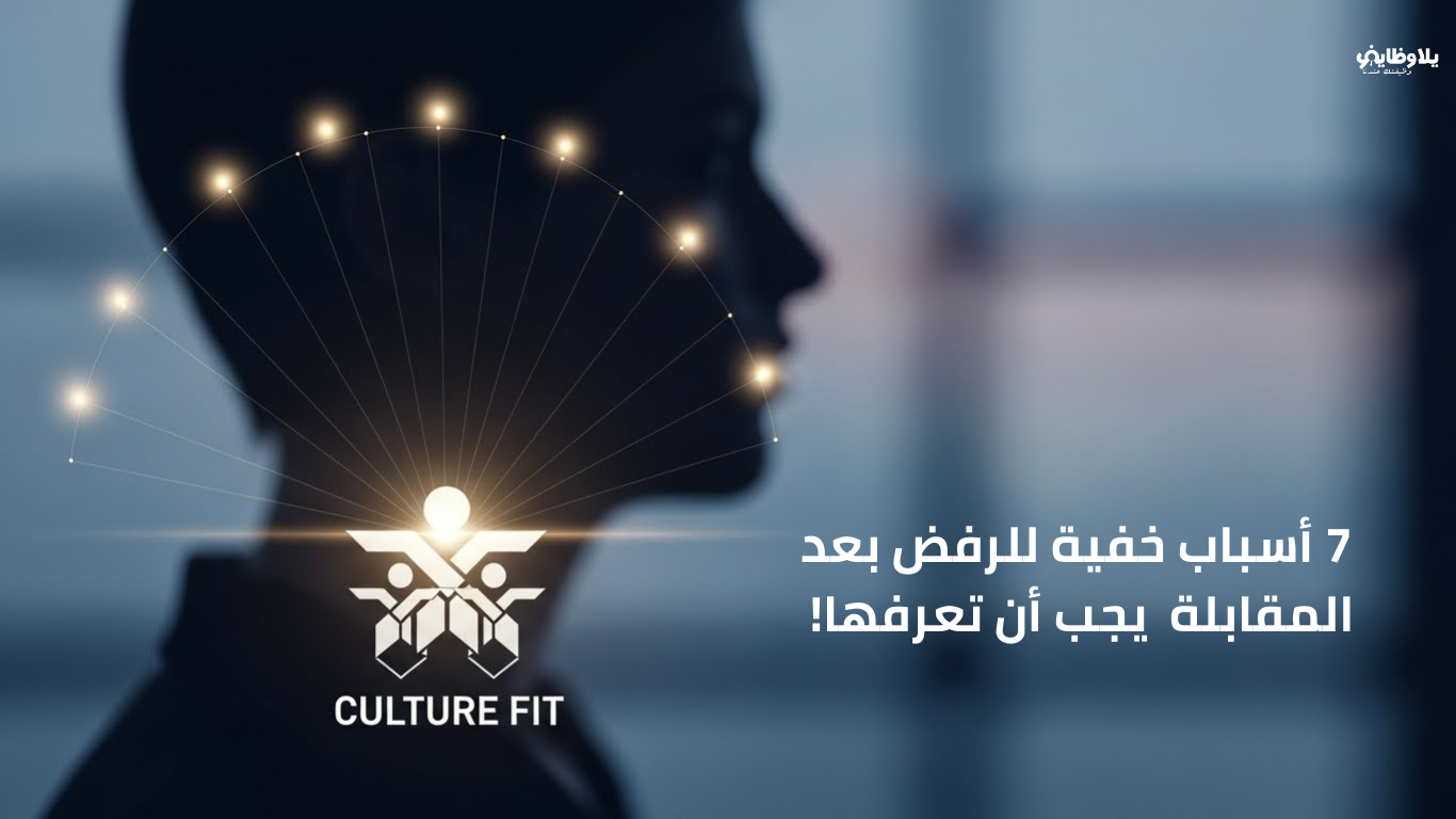 الرفض بعد المقابلة: 7 أسباب خفية وكيف تتجاوزها