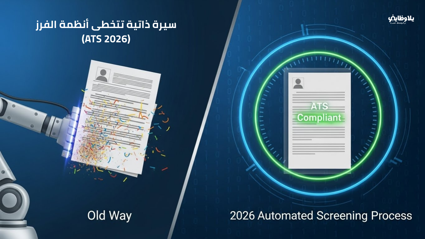 السيرة الذاتية التي تتفوق على الأنظمة الآلية في 2026
