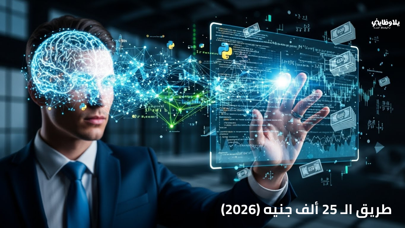 الطريق لاحتراف الذكاء الاصطناعي.. وظائف المستقبل براتب يبدأ من 25 ألف جنيه في 2026