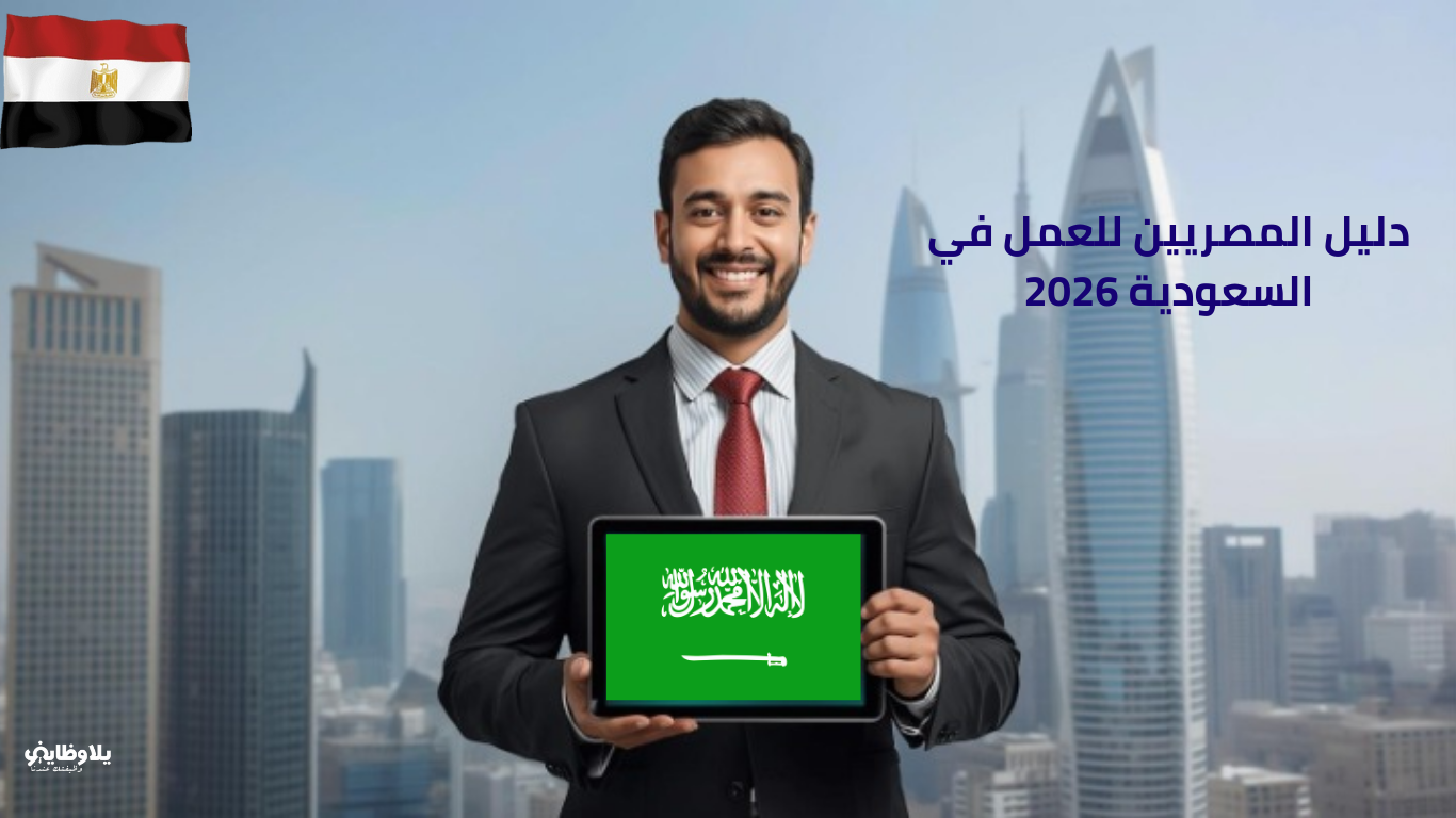 دليل المصريين إلى سوق العمل السعودي 2026