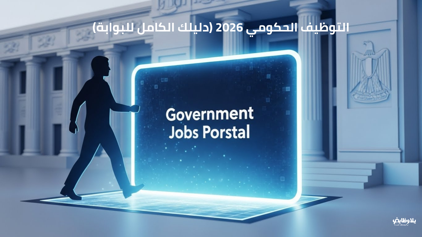 شروط وأخبار التوظيف في الجهاز الإداري للدولة 2026 (بوابة الوظائف الحكومية)
