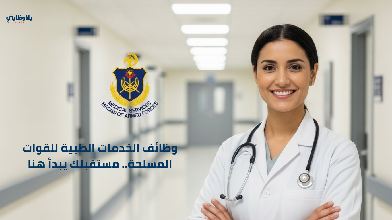 فرص عمل بالخدمات الطبية للقوات المسلحة .. 21 وظيفة شاغرة للدبلوم والبكالوريوس (رجال ونساء)
