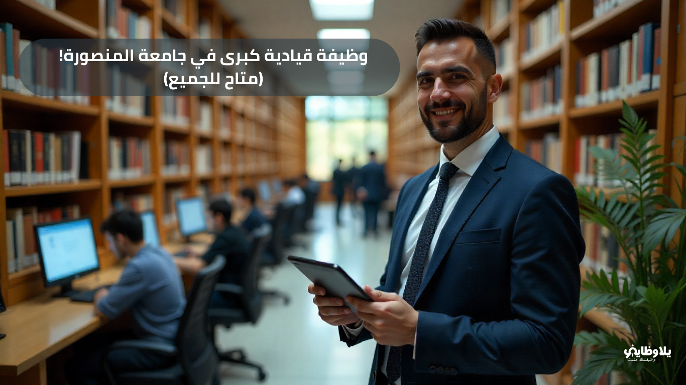 فرص وظائف قيادية بجامعة المنصورة ..  مطلوب مدير عام المكتبات والوثائق (بادر بالتقديم)
