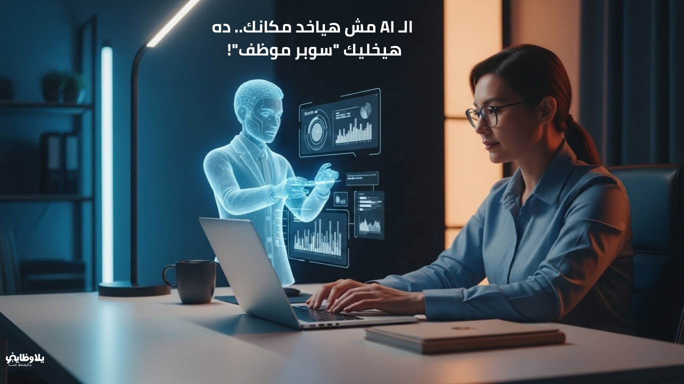 كيف تستخدم الذكاء الاصطناعي لتطوير مسارك المهني؟ (دليل الموظف الذكي 2026)