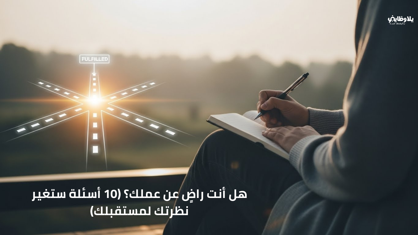 هل تشعر بالرضا عن حياتك المهنية؟ اسأل نفسك هذه الأسئلة (دليل التقييم الذاتي 2026)
