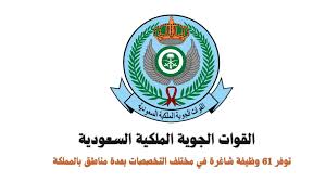 هيئة إدارة القوات الجوية تعلن 17 وظيفة شاغرة (دبلوم فأعلى) في عدة مدن بالمملكة