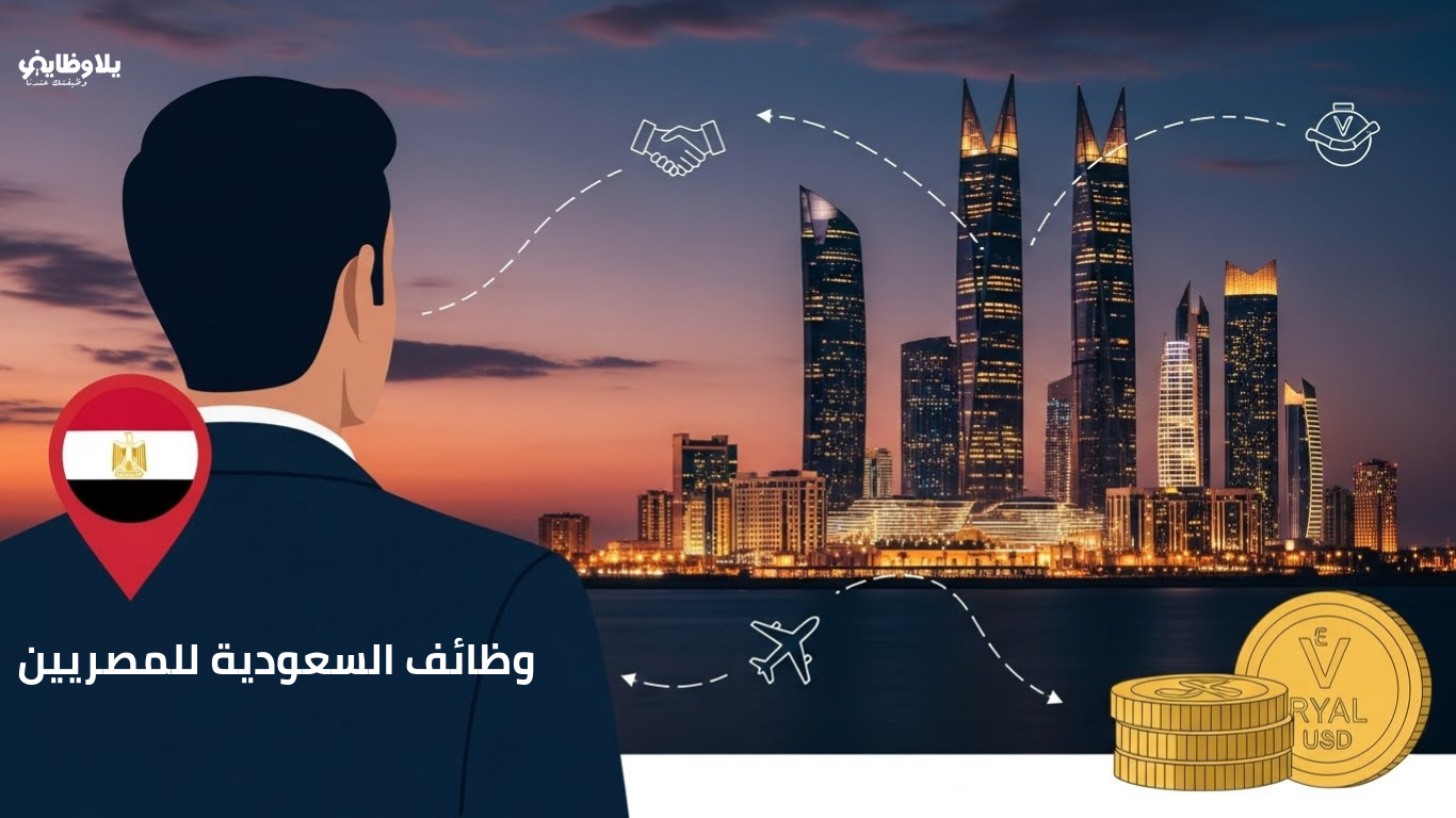 وظائف السعودية للمصريين 2026.. دليلك الكامل لكيفية التقديم والشروط الجديدة