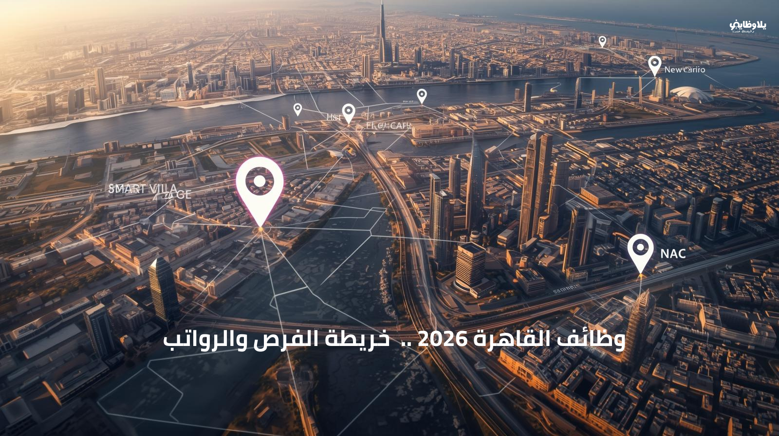 وظائف القاهرة 2026 ..  خريطة الفرص والرواتب