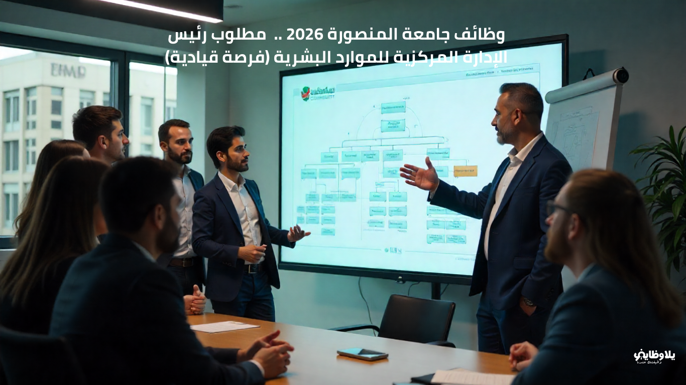 وظائف جامعة المنصورة 2026 ..  مطلوب رئيس الإدارة المركزية للموارد البشرية (فرصة قيادية)