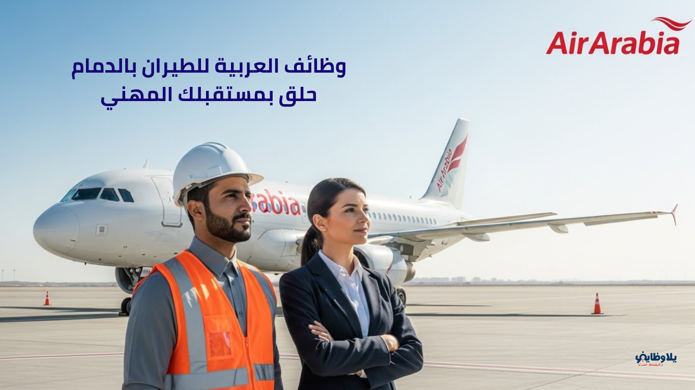 وظائف شركة العربية للطيران بالدمام .. فرص ذهبية للجامعيين في مجالات الهندسة والإدارة