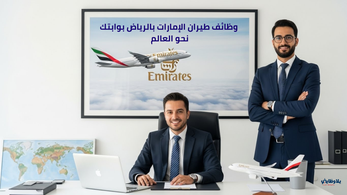 وظائف طيران الإمارات بالرياض .. فرص إدارية لحملة الثانوية فأعلى بمزايا عالمية