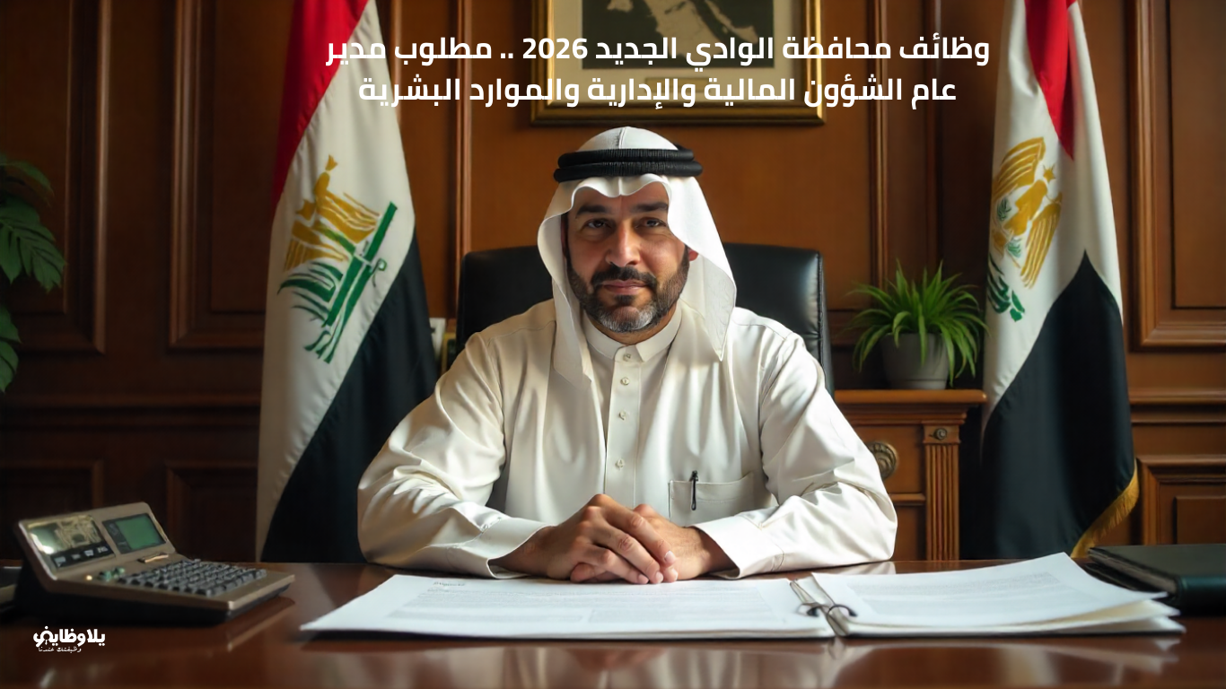 وظائف محافظة الوادي الجديد 2026 .. مطلوب مدير عام الشؤون المالية والإدارية والموارد البشرية