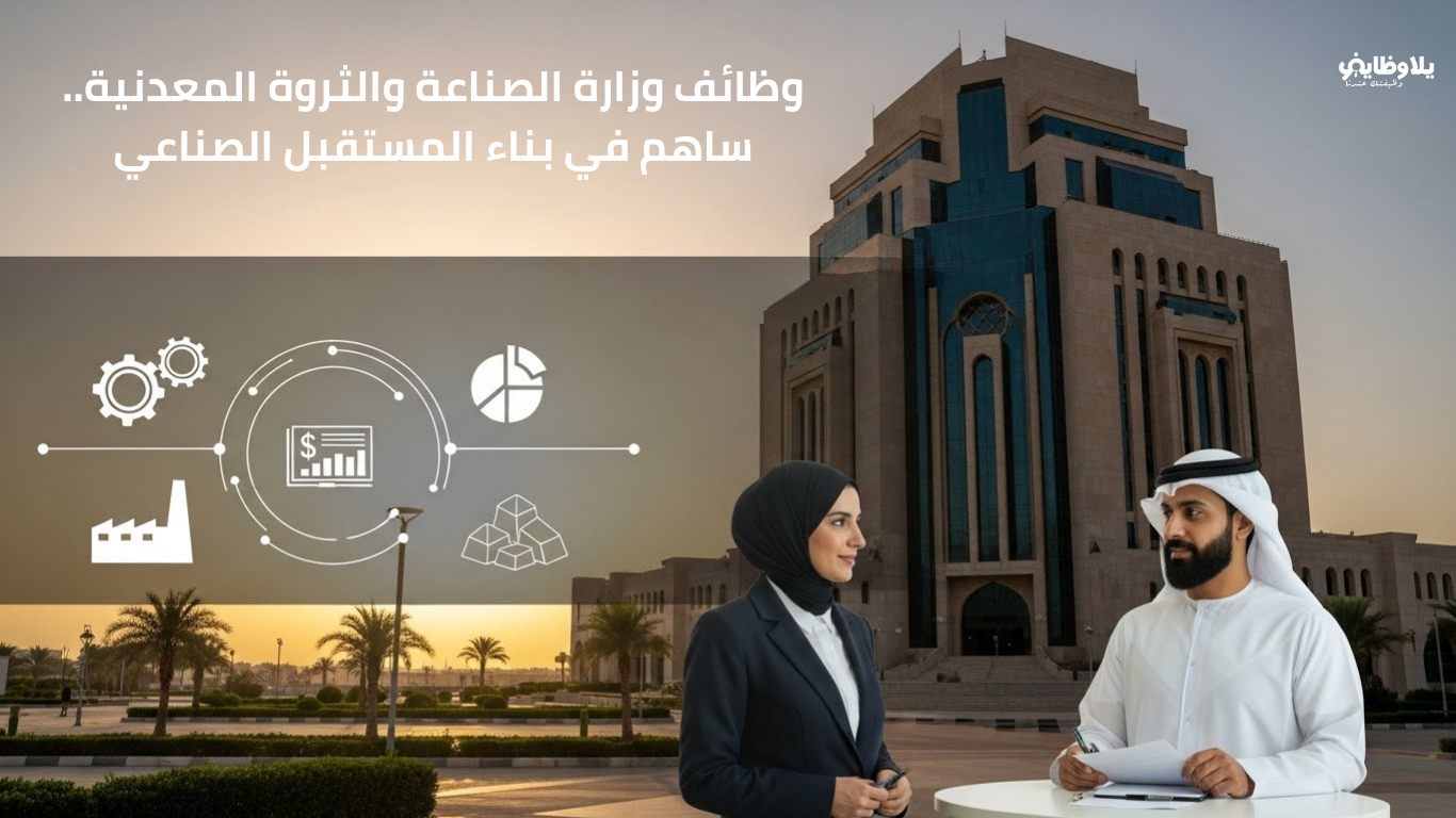 وظائف وزارة الصناعة والثروة المعدنية بالرياض .. فرص مهنية رائدة للجامعيين (رجال ونساء)