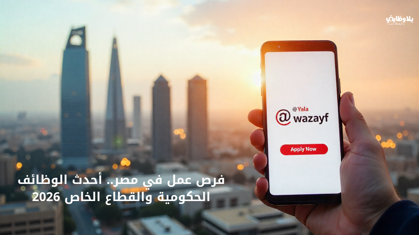 فرص عمل في مصر.. أحدث الوظائف الحكومية والقطاع الخاص 2026