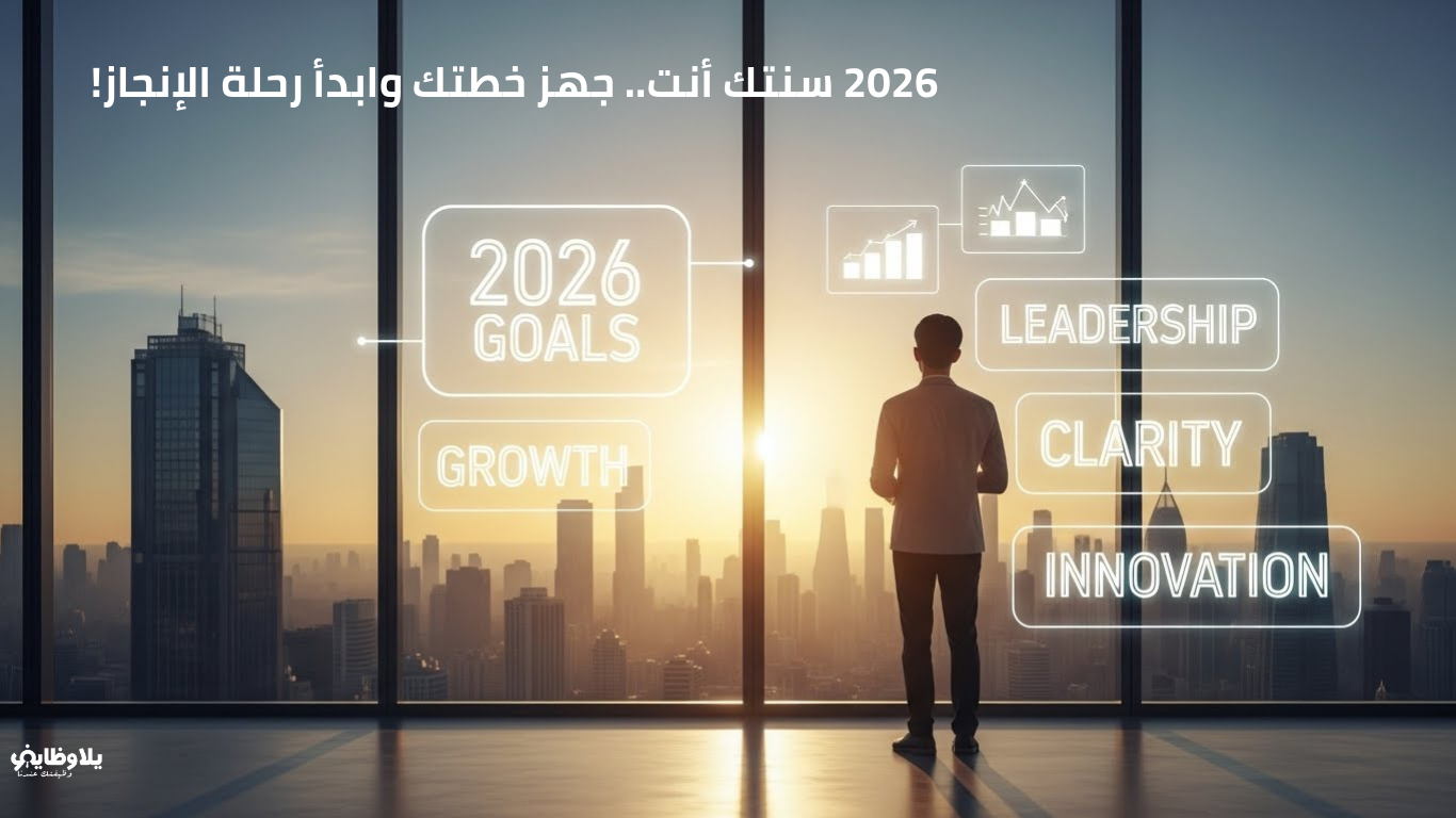 كيف تجهز نفسك لعام جديد مليء بالإنجازات؟ (خارطة طريق النجاح المهني 2026)