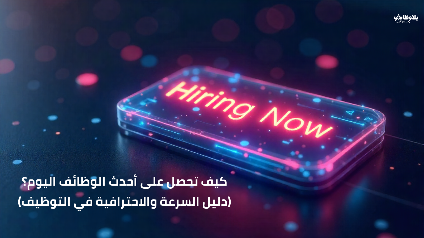 كيف تحصل على أحدث الوظائف اليوم؟ (دليل السرعة والاحترافية في التوظيف)