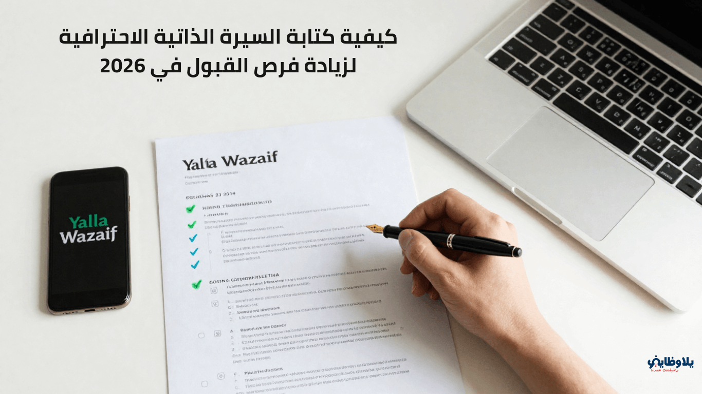 كيفية كتابة السيرة الذاتية الاحترافية لزيادة فرص القبول في 2026