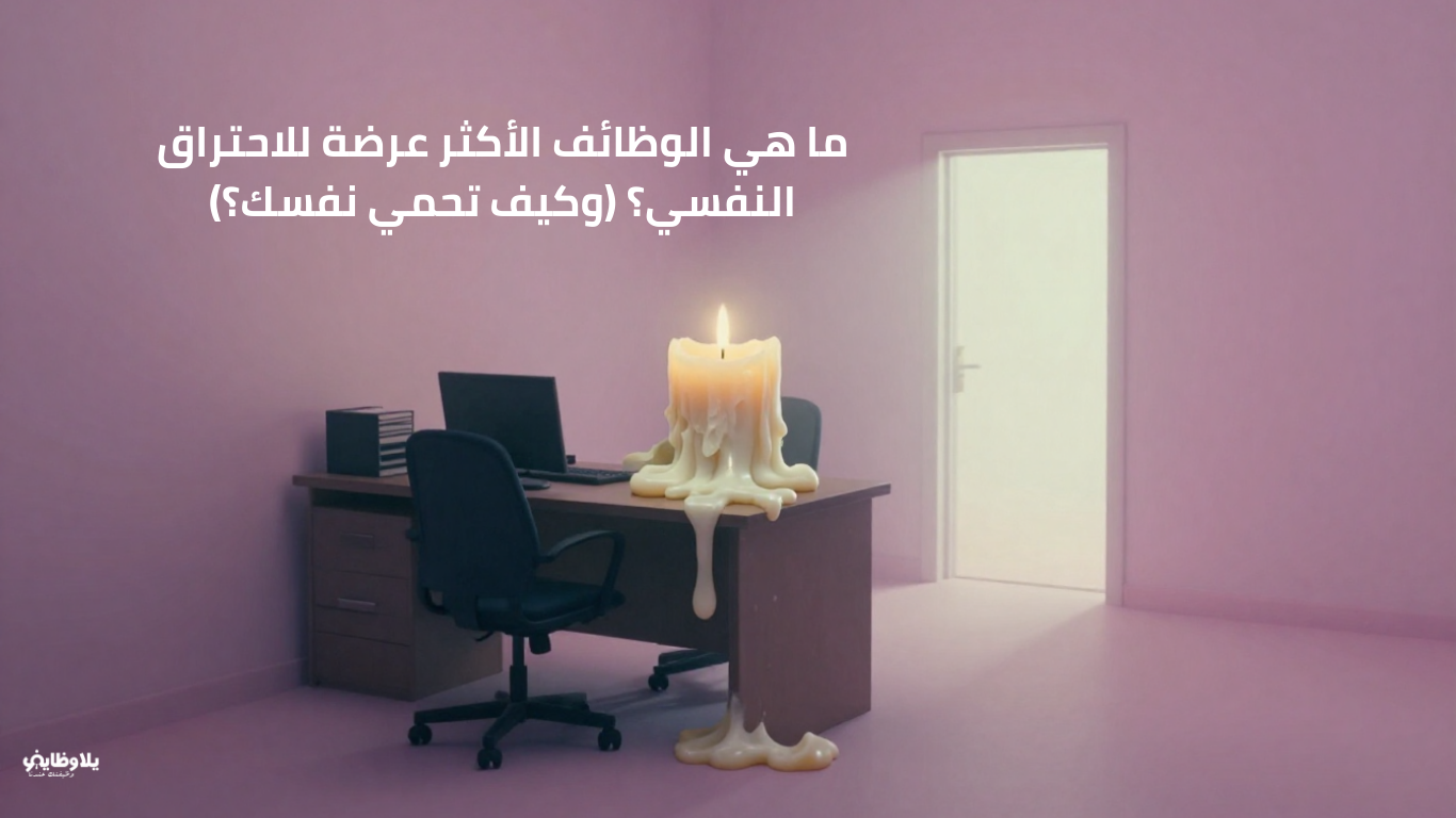 ما هي الوظائف الأكثر عرضة للاحتراق النفسي؟ (وكيف تحمي نفسك؟)