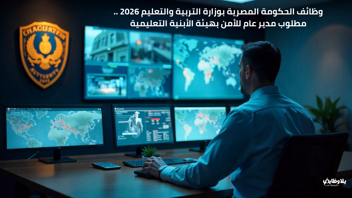 وظائف الحكومة المصرية بوزارة التربية والتعليم 2026 .. مطلوب مدير عام للأمن بهيئة الأبنية التعليمية