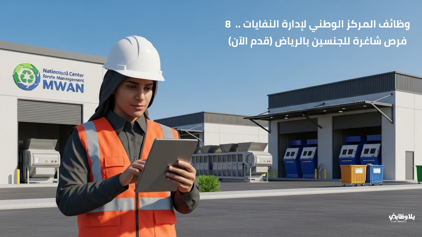 وظائف المركز الوطني لإدارة النفايات ..  8 فرص شاغرة للجنسين بالرياض (قدم الآن)