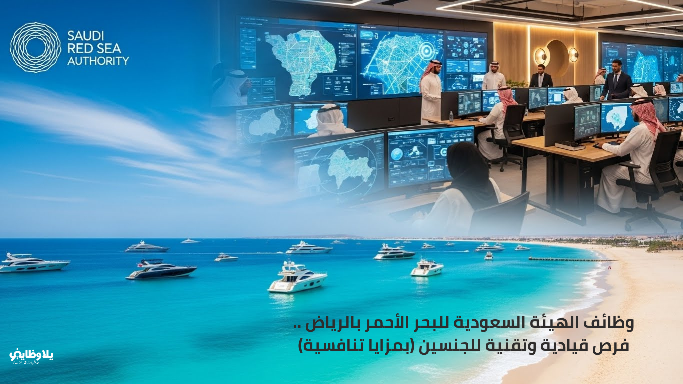 وظائف الهيئة السعودية للبحر الأحمر بالرياض ..  فرص قيادية وتقنية للجنسين (بمزايا تنافسية)