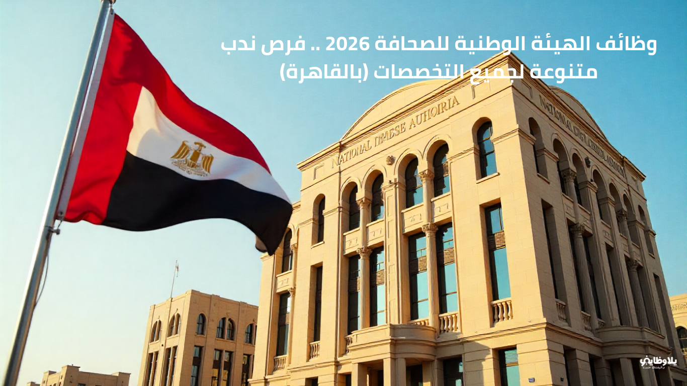وظائف الهيئة الوطنية للصحافة 2026 .. فرص ندب متنوعة لجميع التخصصات (بالقاهرة)