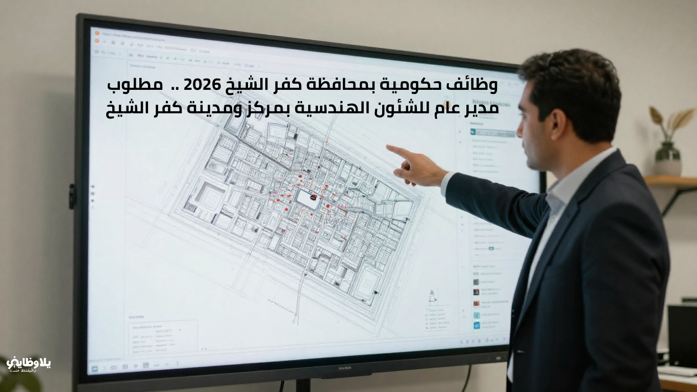 وظائف حكومية بمحافظة كفر الشيخ 2026 ..  مطلوب مدير عام للشئون الهندسية بمركز ومدينة كفر الشيخ