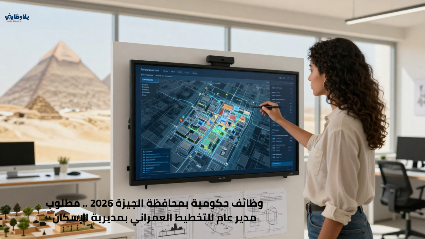 وظائف حكومية بمحافظة الجيزة 2026 .. مطلوب مدير عام للتخطيط العمراني بمديرية الإسكان