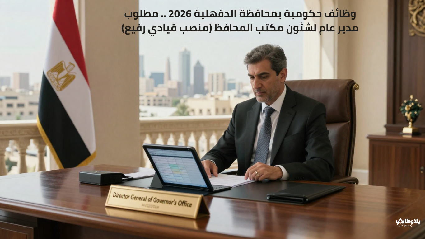 وظائف حكومية بمحافظة الدقهلية 2026 .. مطلوب مدير عام لشئون مكتب المحافظ (منصب قيادي رفيع)