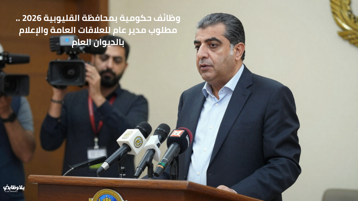 وظائف حكومية بمحافظة القليوبية 2026 .. مطلوب مدير عام للعلاقات العامة والإعلام بالديوان العام