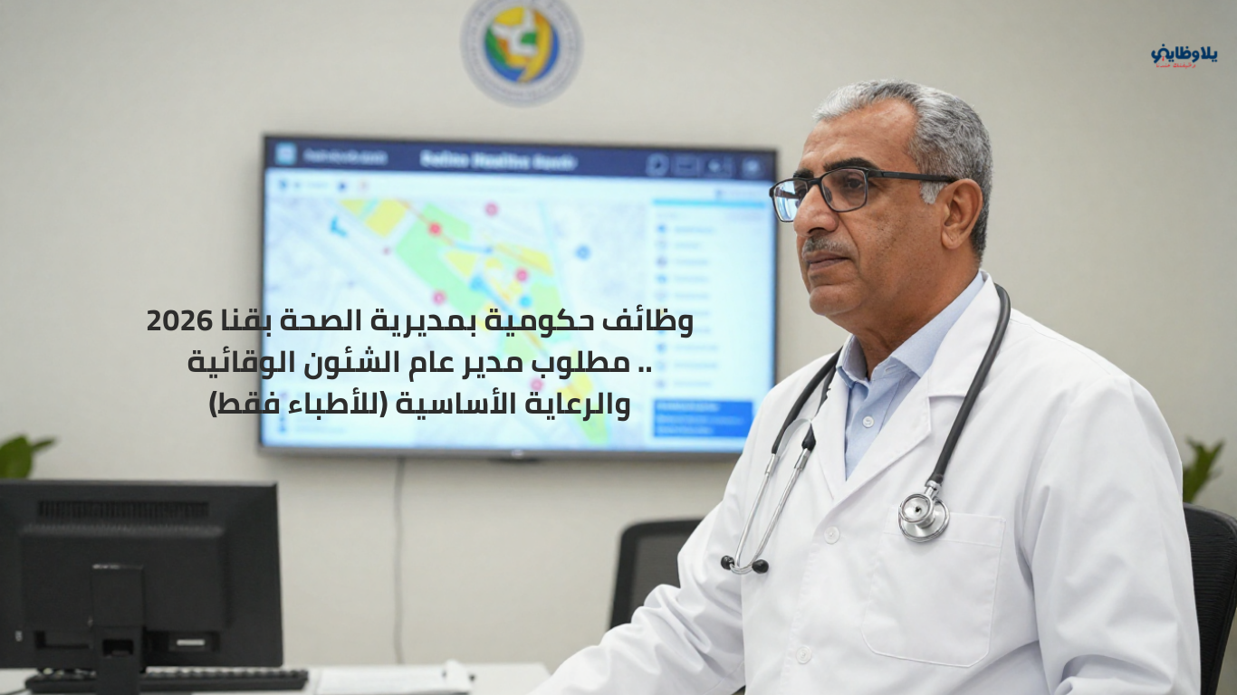 وظائف حكومية بمديرية الصحة بقنا 2026 .. مطلوب مدير عام الشئون الوقائية والرعاية الأساسية (للأطباء فقط)