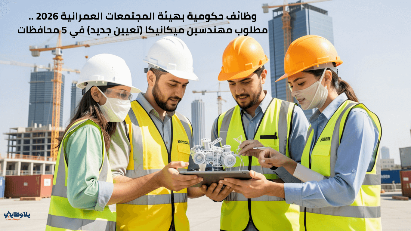 وظائف حكومية بهيئة المجتمعات العمرانية 2026 .. مطلوب مهندسين ميكانيكا (تعيين جديد) في 5 محافظات