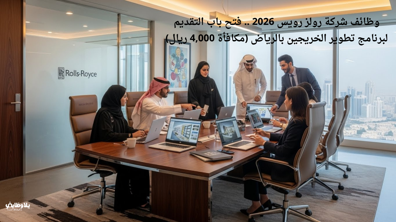 وظائف شركة رولز رويس 2026 .. فتح باب التقديم لبرنامج تطوير الخريجين بالرياض (مكافأة 4,000 ريال)