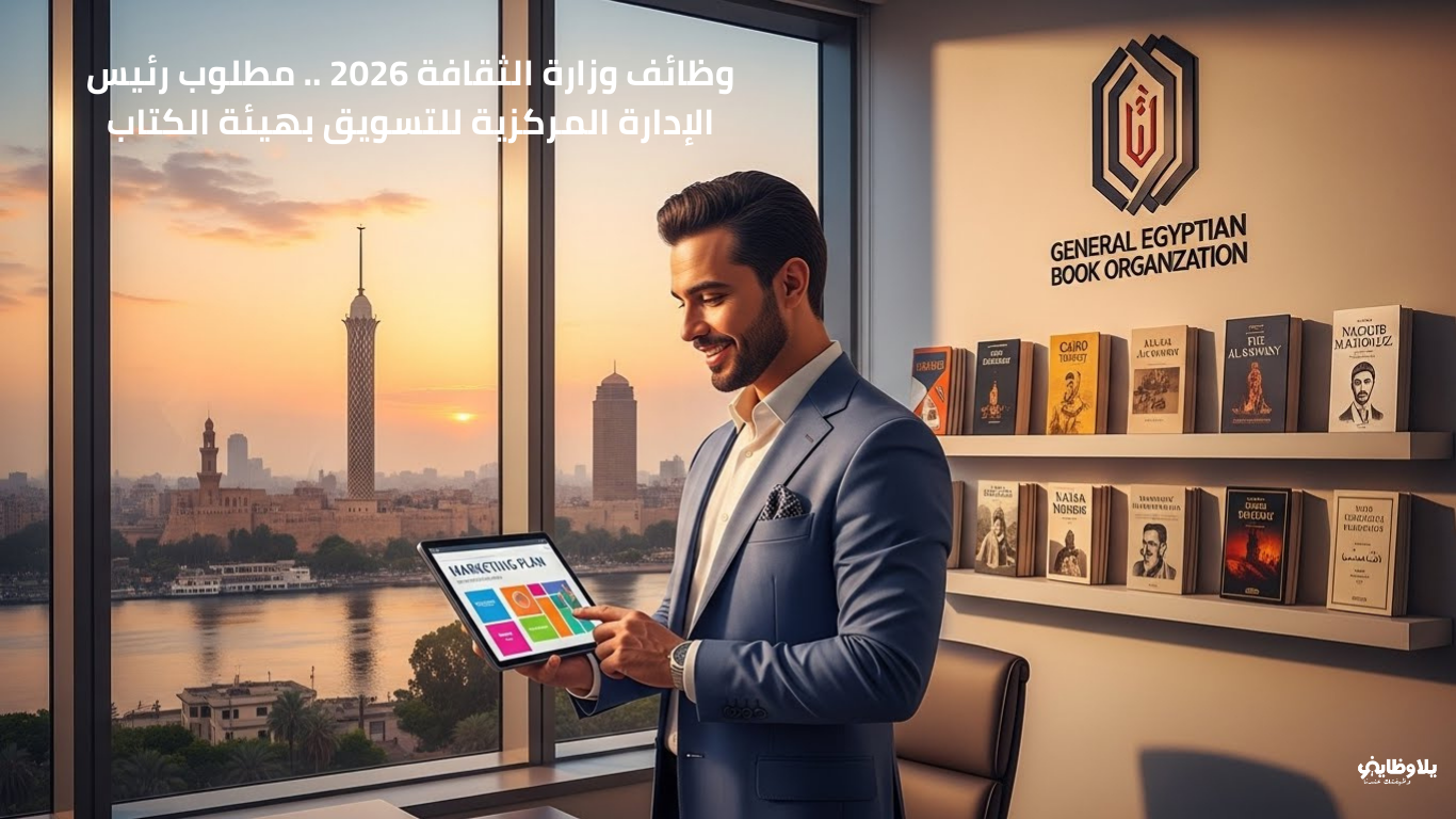 وظائف وزارة الثقافة 2026 .. مطلوب رئيس الإدارة المركزية للتسويق بهيئة الكتاب