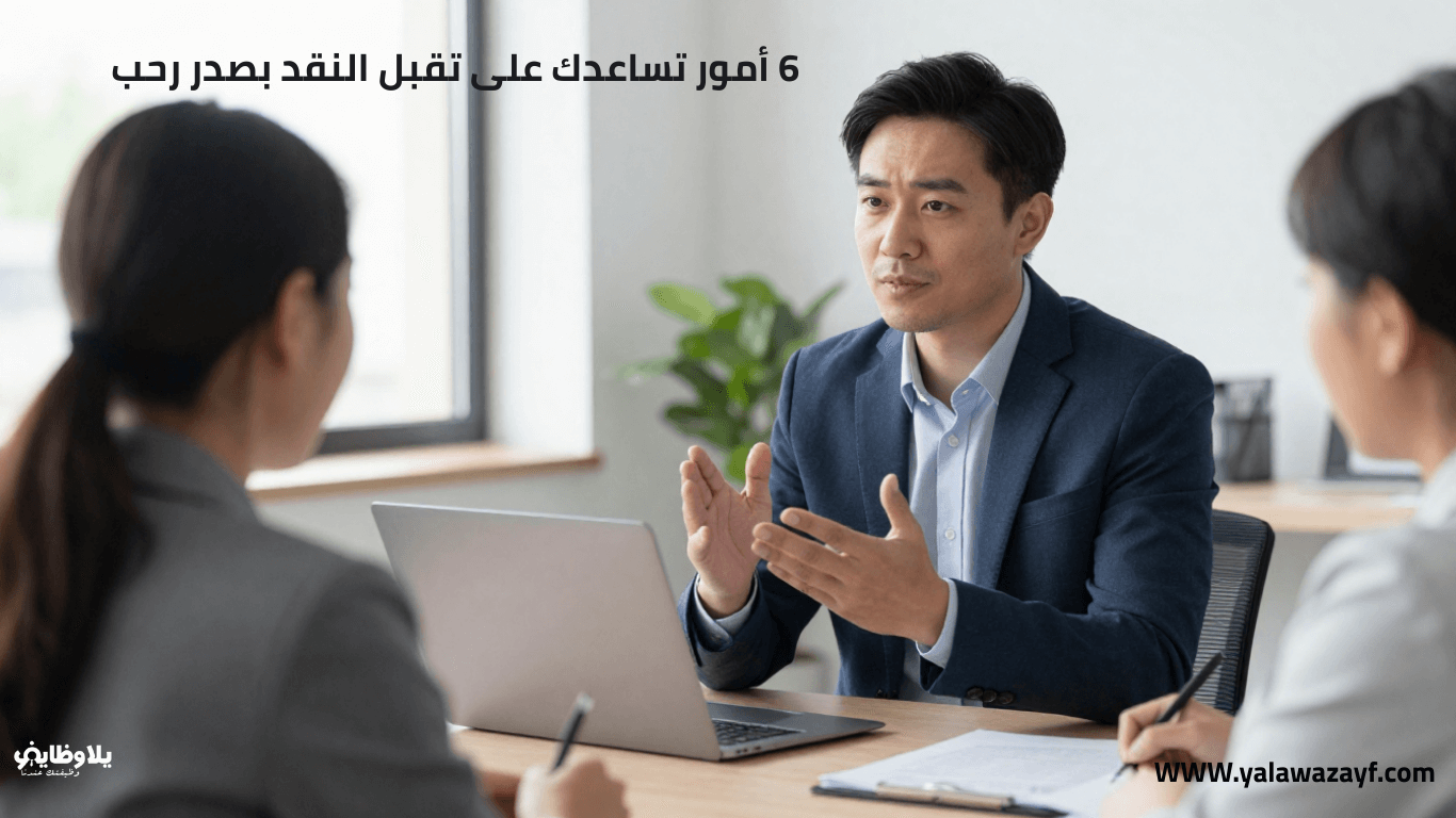 6 أمور تساعدك على تقبل النقد بصدر رحب